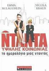 Το ημερολόγιο μιας νταντάς