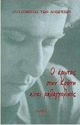 Ο έρωτας στην Κρήτη είναι μελαγχολικός