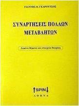 Συναρτήσεις πολλών μεταβλητών
