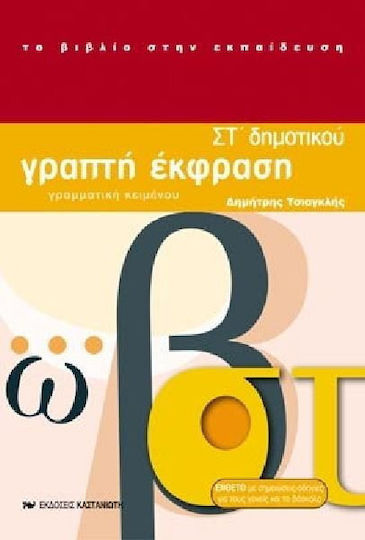 Γραπτή έκφραση ΣΤ΄ δημοτικού