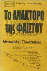 Το ανάκτορο της Φαιστού