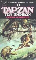 Ο Ταρζάν των πιθήκων