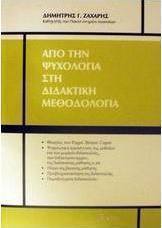 Από την ψυχολογία στη διδακτική μεθοδολογία