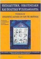 Εκπαιδευτική, οικογενειακή και πολιτική ψυχοπαθολογία