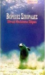 Βόρειες Σποράδες