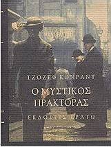 Ο μυστικός πράκτορας