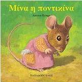 Μίνα η ποντικίνα