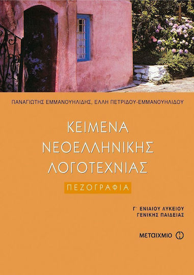 Κείμενα νεοελληνικής λογοτεχνίας Γ΄ ενιαίου λυκείου