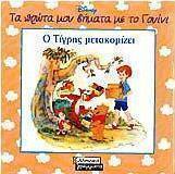 Ο Τίγρης μετακομίζει