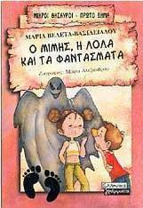 Ο Μίμης, η Λόλα και τα φαντάσματα
