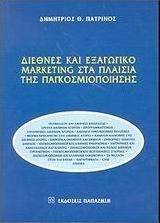 Διεθνές και εξαγωγικό marketing στα πλαίσια της παγκοσμιοποίησης