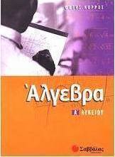 Άλγεβρα Α΄ λυκείου