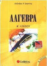 Άλγεβρα Α΄ λυκείου