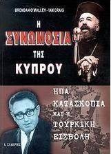 Η συνωμοσία της Κύπρου