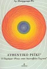 Αυθεντικό Ρέικι