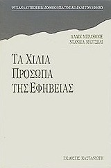 Τα χίλια πρόσωπα της εφηβείας