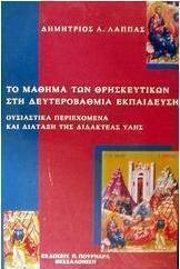 Το μάθημα των θρησκευτικών στη δευτεροβάθμια εκπαίδευση
