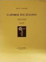 Ο δρόμος του σταυρού