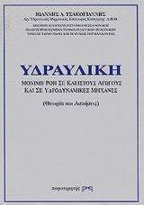 Υδραυλική