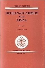 Προσανατολισμός στον αιώνα