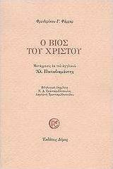 Ο βίος του Χριστού
