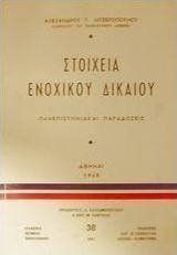 Στοιχεία ενοχικού δικαίου