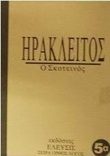 Ηράκλειτος