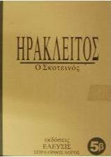 Ηράκλειτος