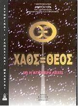 Χάος = Θεός
