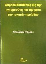 Θυρεοειδοπάθειες εις την εγκυμοσύνη και την μετά τον τοκετόν περίοδον