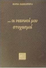 Οι νεανικοί μου στοχασμοί