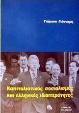 Καπιταλιστικός σοσιαλισμός και ελληνικές ιδιαιτερότητες