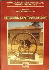 Η κοινότητα Καραίικων στο χρόνο