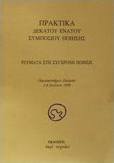 Ρεύματα στη σύγχρονη ποίηση