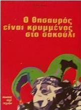 Ο θησαυρός είναι κρυμμένος στο σακούλι