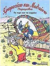 Το τυρί και το κοράκι
