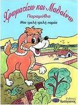 Μια τρελή τρελή παρέα