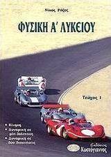Φυσική Α΄ λυκείου