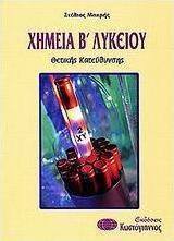 Χημεία Β΄ λυκείου