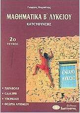 Μαθηματικά Β΄ λυκείου