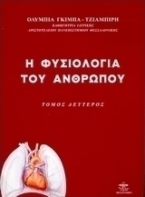 Η φυσιολογία του ανθρώπου