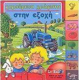 Χαρούμενα χρώματα στην εξοχή