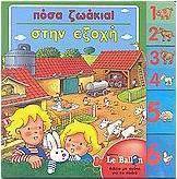 Πόσα ζωάκια στην εξοχή