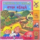 Λεξούλες και εικόνες στην εξοχή