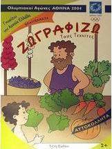Ζωγραφίζω τους τεχνίτες