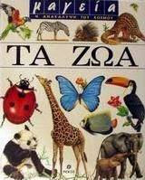 Τα ζώα