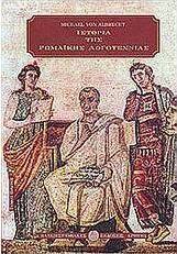 Ιστορία της ρωμαϊκής λογοτεχνίας
