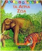 Τα άγρια ζώα