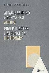 Αγγλο-Ελληνικό μαθηματικό λεξικό