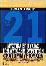 Τα 21 μυστικά της επιτυχίας των αυτοδημιούργητων εκατομμυριούχων